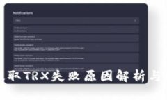 TP钱包提取TRX失败原因解析