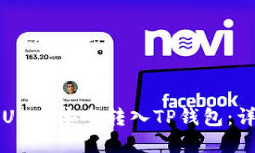 如何将USDT安全转入TP钱包：详细指南