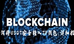 如何将USDT安全转入TP钱包