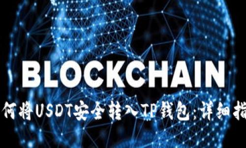 如何将USDT安全转入TP钱包：详细指南