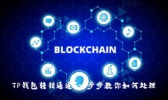 TP钱包转错通道？一步步教