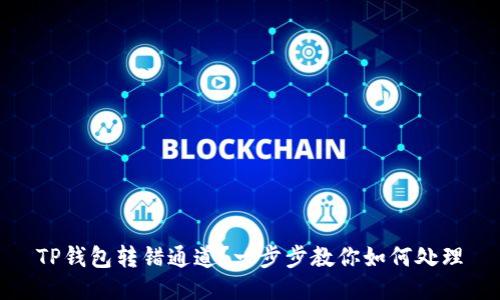 TP钱包转错通道？一步步教你如何处理