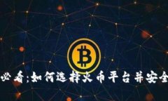 比特币投资新手必看：如