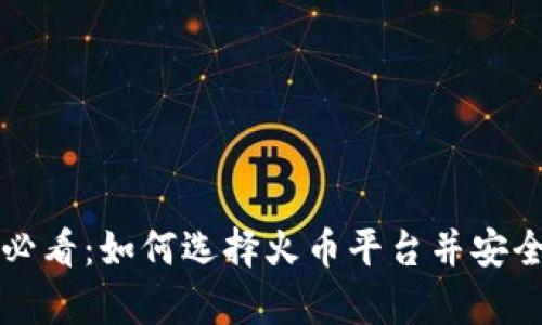 比特币投资新手必看：如何选择火币平台并安全存储比特币钱包