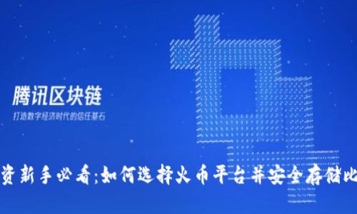 比特币投资新手必看：如何选择火币平台并安全存储比特币钱包