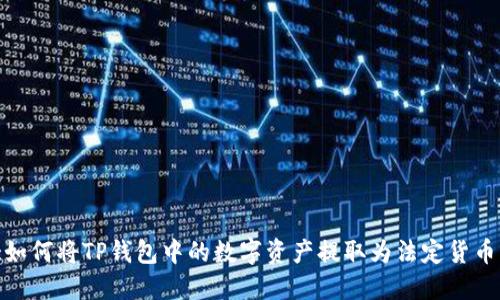 :如何将TP钱包中的数字资产提取为法定货币？