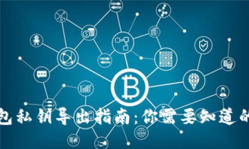 TP钱包私钥导出指南：你需要知道的一切