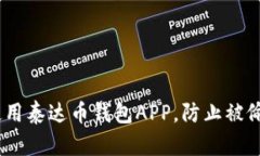 如何安全使用泰达币钱包