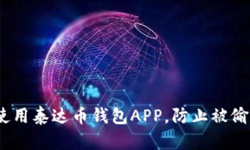 如何安全使用泰达币钱包APP，防止被偷的5个技巧