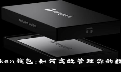 波场Token钱包：如何高效管理你的数字资产