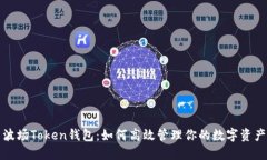 波场Token钱包：如何高效管