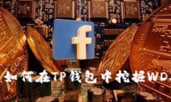 ### 如何在TP钱包中挖掘W