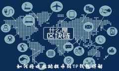   如何将以太坊提币到TP钱