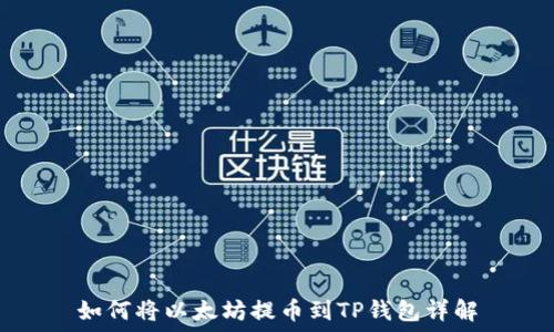   
如何将以太坊提币到TP钱包详解
