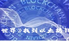 如何在《我的世界》找到