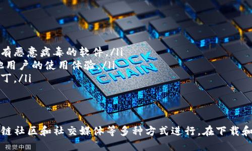 对于想要下载TP钱包的用户，可以通过以下几种方式获取该钱包的最新版本：

方法一：官方渠道下载
TP钱包的官方网站通常是下载软件的最佳途径。在官方网站上，用户可以找到最新版本的TP钱包，并确保下载的文件是安全和无病毒的。

方法二：应用商店下载
如果你使用的是智能手机，可以在Apple Store或Google Play商店中搜索“TP钱包”。在这些官方应用商店中下载应用程序能够确保软件的合法性和安全性。

方法三：区块链社区和论坛
许多区块链社区和论坛（如Reddit、Bitcointalk等）也会分享TP钱包的下载链接和使用经验。这些平台的用户通常会分享他们的下载和使用体验，可以作为参考。

方法四：社交媒体
访问TP钱包的官方社交媒体账户（如Twitter、Facebook等），这些平台经常会发布最新的下载信息和更新，用户可以直接获取到最新的版本。

注意事项
无论通过哪种方式下载TP钱包，用户都应注意以下几点：
ul
    li确保下载自官方网站或可信的渠道，以免下载到带有恶意病毒的软件。/li
    li在安装之前，检查应用的评论和评分，以便了解其他用户的使用体验。/li
    li下载后及时更新，以确保使用最新的功能和安全补丁。/li
/ul

总结
简单来说，下载TP钱包可以通过官方渠道、应用商店、区块链社区和社交媒体等多种方式进行。在下载和安装过程中，确保安全和合法性始终是最重要的。