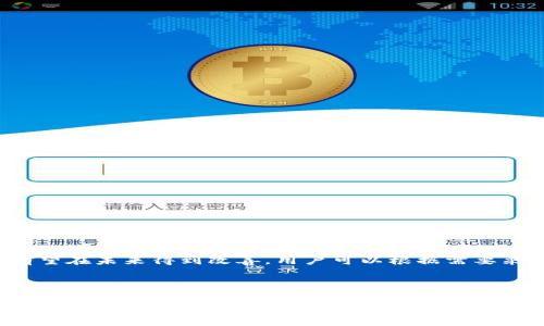 jiaotiTP钱包电脑版没有币安链如何解决？/jiaoti
TP钱包, 币安链, 钱包解决方案, 加密货币/guanjianci

### 内容主体大纲

1. 引言
   - TP钱包的简介
   - 币安链的重要性

2. TP钱包电脑版使用背景
   - 什么是TP钱包
   - TP钱包的特性和优势

3. 币安链的介绍
   - 币安链的概念
   - 币安链的应用和重要性

4. TP钱包电脑版为何没有币安链
   - 技术限制
   - 兼容性问题
   - 发展重点不同

5. 解决方案
   - 更新TP钱包
   - 寻找其他钱包
   - 通过智能合约使用币安链

6. 频繁问题解答 (FAQ)
   - 常见问题及解决方案

7. 结论
   - 对未来的展望
   - 推荐措施

---

### 正文内容示例

#### 1. 引言

随着区块链技术的不断发展，加密货币的种类日益丰富，越来越多的用户选择使用数字钱包储存和管理他们的加密资产。在这些钱包中，TP钱包由于其友好的用户界面和强大的功能脱颖而出。然而，最近有用户发现TP钱包电脑版缺少对币安链的支持，导致在使用过程中遇到了一些困难。在本文中，我们将深入探讨这一问题以及可能的解决方案。

#### 2. TP钱包电脑版使用背景

TP钱包是一款非托管的数字钱包，允许用户安全地存储、发送和接收多种数字资产。它的设计注重用户体验，提供了简单易用的界面，适合区块链新手使用。同时，TP钱包还支持多种链，包括以太坊、EOS等，这是其吸引用户的一个重要原因。

然而，当涉及到币安链时，用户在TP钱包电脑版中可能会发现缺乏这一链的功能支持。这引发了诸多用户的关注与讨论，尤其是随着币安链在DeFi（去中心化金融）和NFT（非同质化代币）领域日益重要。

#### 3. 币安链的介绍

币安链是由币安交易所推出的一条高性能的区块链，旨在为用户提供快速、安全的交易服务。币安链支持多种数字资产的创建和交易，其生态系统的构建为新兴项目和用户提供了良好的发展环境。

随着DeFi和NFT市场的繁荣，币安链正在吸引越来越多的开发者和用户加入。用户希望在TP钱包中能够轻松地管理他们的币安链资产，这也是TP钱包需要关注的重要方向之一。

#### 4. TP钱包电脑版为何没有币安链

尽管TP钱包在许多方面都表现优秀，但仍然缺乏对币安链的支持，原因主要包括以下几点：

技术限制
首先，TP钱包的架构可能在技术上限制了对币安链的支持。考虑到不同区块链的协议和架构差异，TP钱包在整合币安链时可能面临技术障碍。

兼容性问题
其次，由于币安链与其他链在智能合约和交易机制上存在差异，TP钱包在实现兼容性时需投入额外资源，可能影响其开发进度。

发展重点不同
最后，TP钱包的开发团队可能将资源和重点放在其他核心功能上，而不是扩展币安链支持，这也导致其在这一领域的发展滞后。

#### 5. 解决方案

虽然TP钱包电脑版当前不支持币安链，但用户仍然可以采取一些措施来解决这一问题。

更新TP钱包
首先，确保你的TP钱包应用程序更新到最新版本，开发团队可能在即将发布的版本中添加对币安链的支持。

寻找其他钱包
如果你需要频繁使用币安链，考虑寻找其他支持币安链的数字钱包。许多钱包，如MetaMask和Trust Wallet，都提供了对币安链的支持。

通过智能合约使用币安链
对于有技术能力的用户，可以通过开发智能合约，将自己的资产从其他链转移到币安链上，从而实现资产的管理和交易。

#### 6. 频繁问题解答 (FAQ)

以下是一些与TP钱包电脑版和币安链相关的常见问题，帮助用户更深入地理解这一主题：

1. TP钱包到底是什么？
TP钱包是一款广泛使用的数字钱包，支持多种区块链和加密货币，提供安全、便捷的交易和资产管理服务。

2. 如何确认我的TP钱包是否更新？
你可以在TP钱包的官方网站或应用商店查看更新信息，确保你的应用程序始终是最新版本。

3. 为什么币安链如此重要？
币安链是一个快速和高效的交易平台，致力于为用户提供低手续费和高流动性的交易体验，成为DeFi和NFT领域的主要基础设施。

4. 如何安全地将资产移入币安链？
用户可以通过去中心化交易所（DEX）或者跨链桥将资产安全地转移到币安链中，确保操作过程中的安全性和隐私。

5. 如果我想使用其他数字钱包，应该选择哪种？
建议考虑Trust Wallet、MetaMask等，这些钱包普遍支持币安链，并提供了良好的用户体验。

6. 能否在TP钱包中使用币安链的资产？
目前TP钱包不支持币安链的资产，用户需要关注未来的更新，或者利用其他钱包进行管理。

#### 7. 结论

在加密货币和区块链技术飞速发展的今天，数字钱包的更新和功能扩展至关重要。TP钱包虽然目前尚未支持币安链，但随着用户需求的增加，这一情况有望在未来得到改善。用户可以根据需要采取适当的解决方案，灵活管理自己的数字资产。同时，我们也建议用户关注TP钱包的官方消息，及时获取最新动态。

---

通过以上内容，希望能帮助用户更好地理解TP钱包电脑版不支持币安链的问题及其潜在解决方案。如需深入探讨或有任何疑问，欢迎与我们交流。