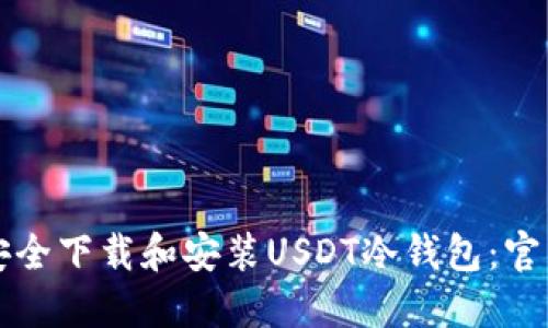 如何安全下载和安装USDT冷钱包：官网指南