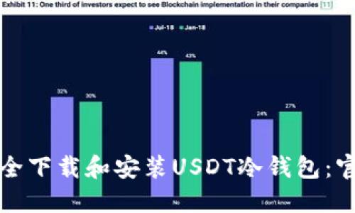 如何安全下载和安装USDT冷钱包：官网指南