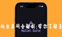 TP钱包支持的交易所全解析