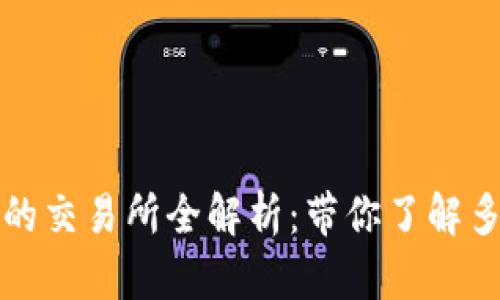 TP钱包支持的交易所全解析：带你了解多链资产管理