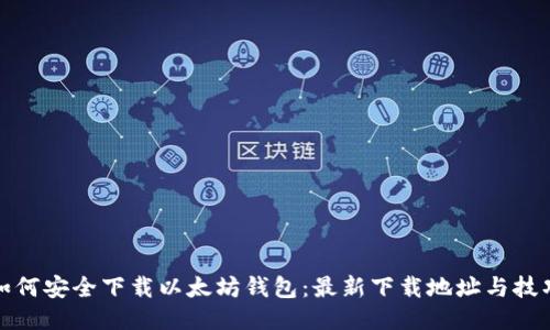 如何安全下载以太坊钱包：最新下载地址与技巧