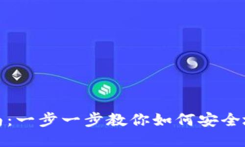 比特币钱包转账指南：一步一步教你如何安全地将比特币转给别人