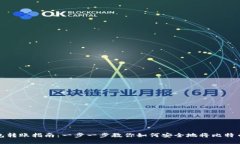 比特币钱包转账指南：一