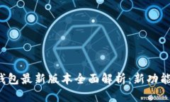 2025年TP钱包最新版本全面