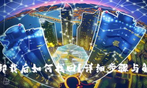 TP钱包卸载后如何找回？详细步骤与解决方案