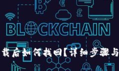 TP钱包卸载后如何找回？详