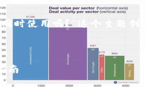在这个问题的背景下，让我们为“t p钱包可以同时使用吗？”这个主题创建一个符合的和相关关键词，并制定内容大纲。



t p钱包：多个账户同时使用是否可行的全面指南