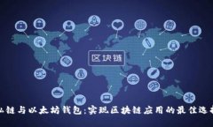 私链与以太坊钱包：实现