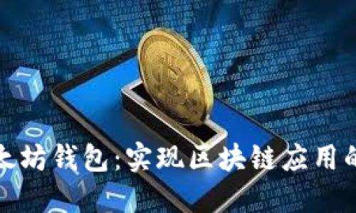 私链与以太坊钱包：实现区块链应用的最佳选择
