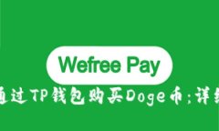 如何通过TP钱包购买Doge币
