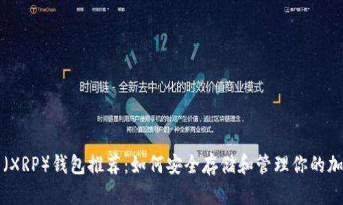 瑞波币（XRP）钱包推荐：如何安全存储和管理你的加密资产