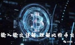 比特币钱包的输入输出详