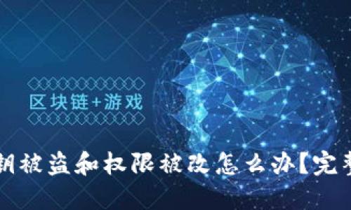 TP钱包私钥被盗和权限被改怎么办？完整解决指南
