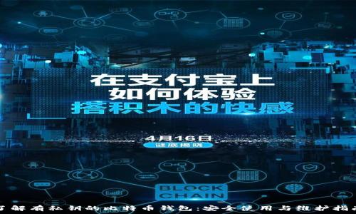   
了解有私钥的比特币钱包：安全使用与维护指南