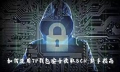 如何使用TP钱包安全收取