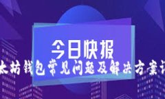 以太坊钱包常见问题及解