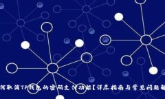如何取消TP钱包的密码支付