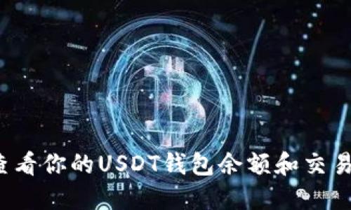 如何查看你的USDT钱包余额和交易记录？