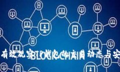 如何有效观察TP钱包的交易