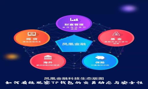 如何有效观察TP钱包的交易动态与安全性