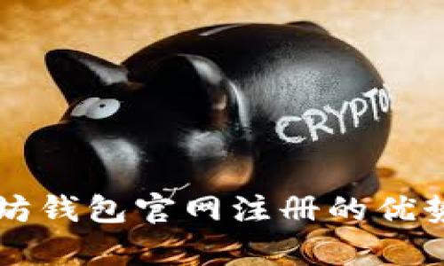 以太坊钱包官网注册的优势解析