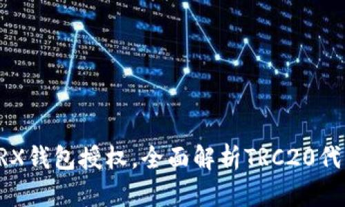 如何使用TRX钱包授权，全面解析TRC20代币授权设置