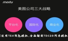 如何使用TRX钱包授权，全