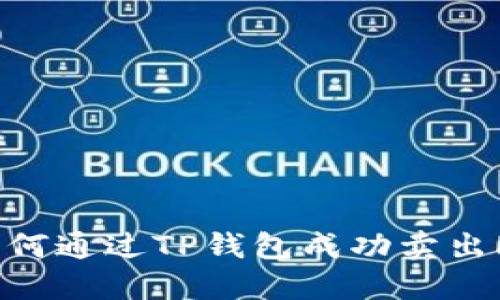 如何通过TP钱包成功卖出HT
