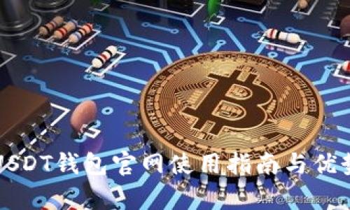 波场USDT钱包官网使用指南与优势分析